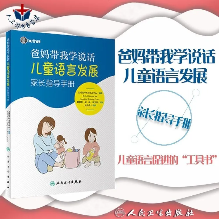 人卫社 爸妈带我学说话 儿童语言发展家长指导手册 美国培声听力语言中心编著 儿童早期语言能力培养 家长教师语言培