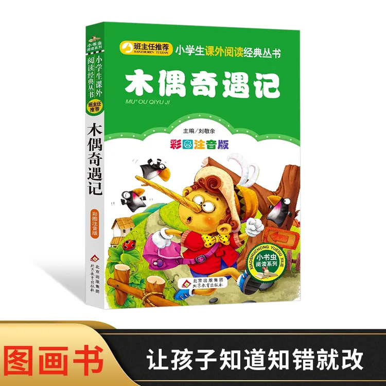 木偶奇遇记彩图注音版小学生语文快乐读书丛书小学课外阅读图书