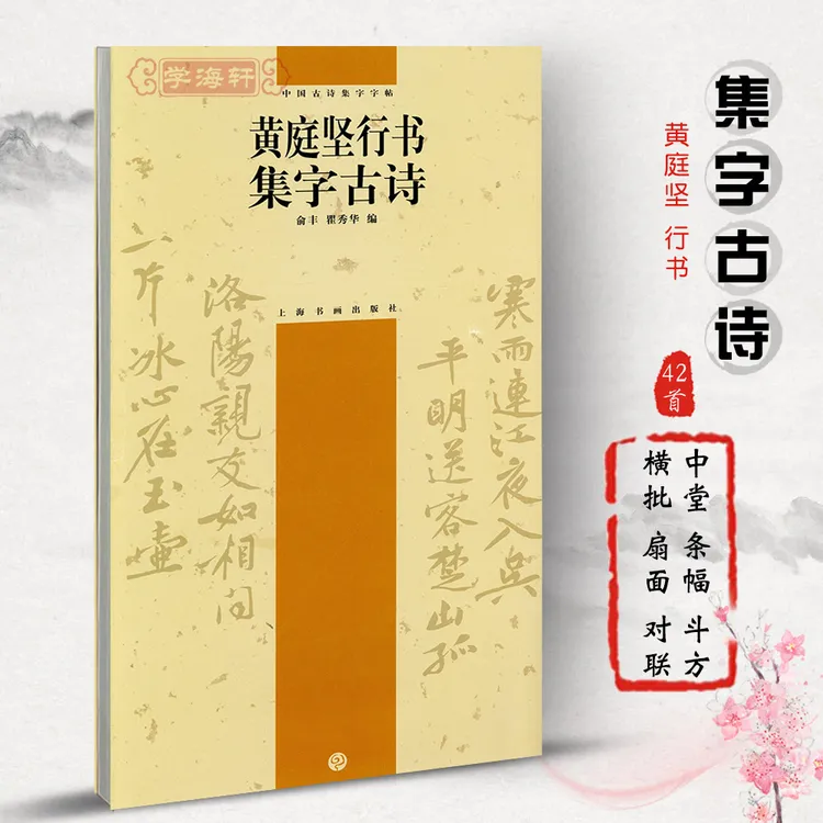 黄庭坚行书集字古诗古诗集字俞丰瞿秀华简体旁注行书书法毛笔字帖