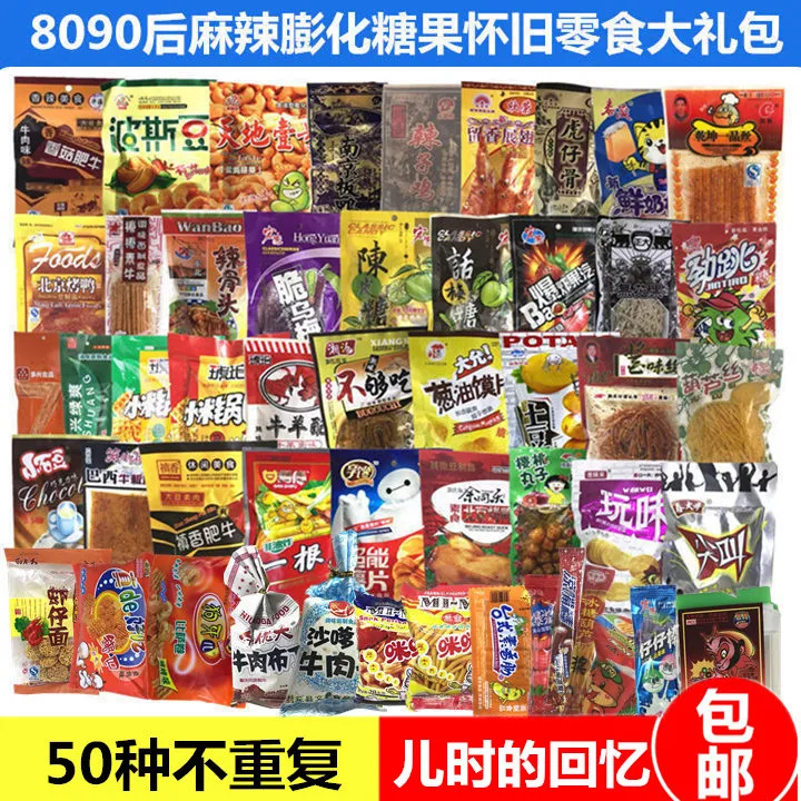 怀旧麻辣膨化糖果组合大礼包8090后儿时回忆童年50种小时候小零食