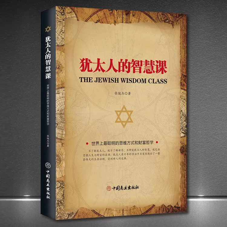 犹太人的智慧课　思维方式财富哲学人生哲学商业逻辑经营智慧