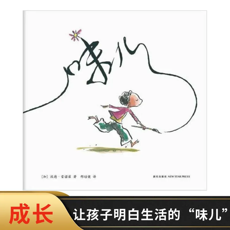 味儿硬壳精装绘本图画书鼓励孩子勇敢自信地表达自己爱心树童书馆