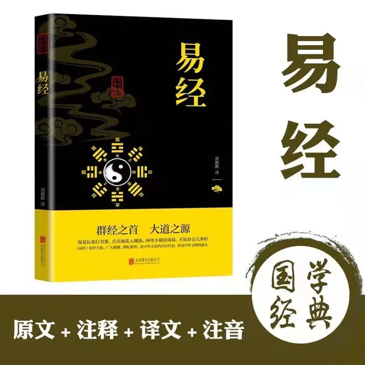 【东方文澜】易经传习录素书孙子兵法山海经万年历白话版入门书