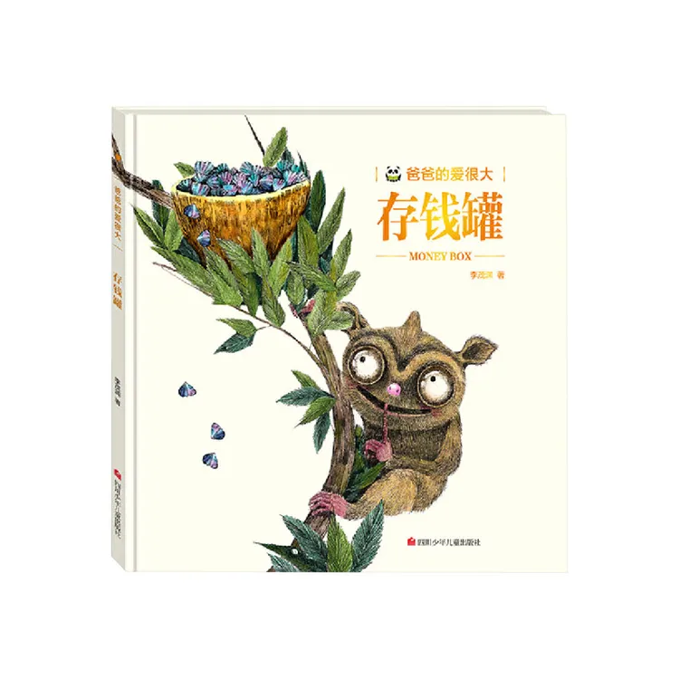 存钱罐精装绘爸爸的爱很大图画书儿童绘本早教启蒙故事图画书