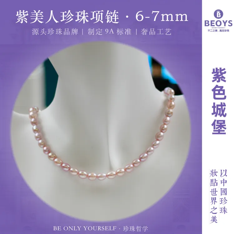 不二之美【紫美人】紫色米型珍珠项链高级感6-7mm，纯天然淡水无核