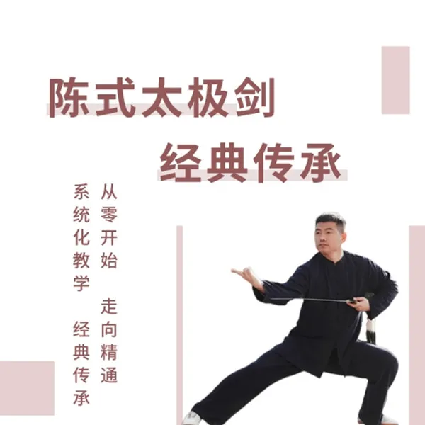 传统陈式太极剑-视频课程