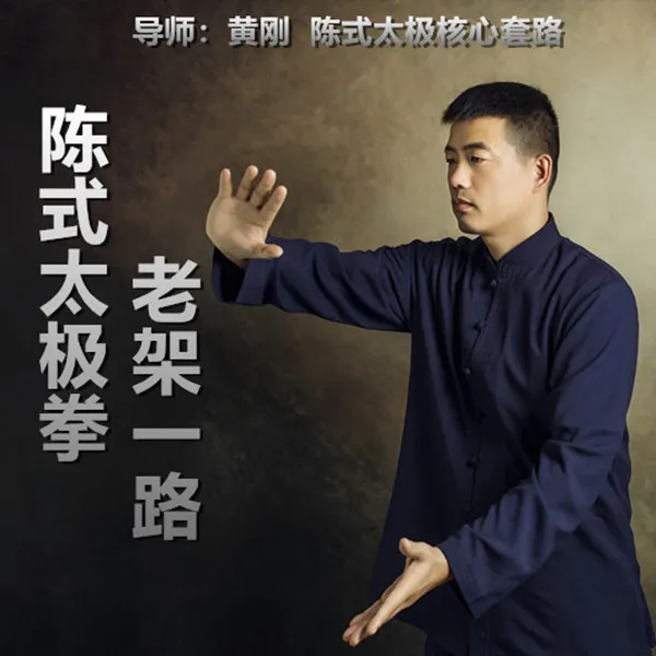 敲开真太极拳运动大门“陈式老架一路“精修课程