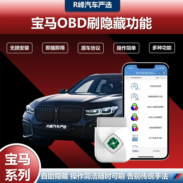 宝马齐信OBD刷隐藏套餐设备产品适用BMW系列升级加装功能质保免费