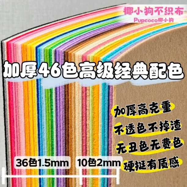 【加厚版】椰1.5mm46色马卡龙色手工DIY高质量毛毡无纺布相册