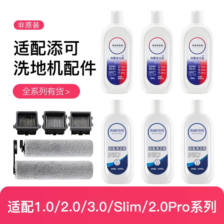 配添可洗地机配件芙万1.0/2.0/3.0/pro适用EC滤网滚刷地面清洁液