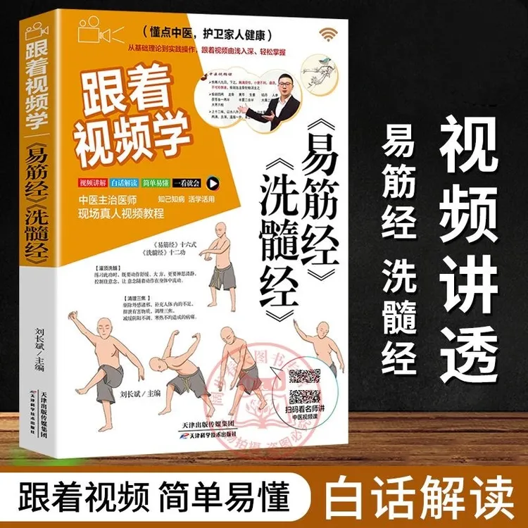 跟着视频学易筋经洗髓经 易筋经养生达摩古法与少林功夫武术视频