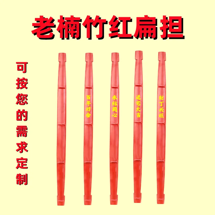 红色楠竹扁担乔迁新居结婚嫁进宅入伙仪式用品挑花篮火烤红扁担L
