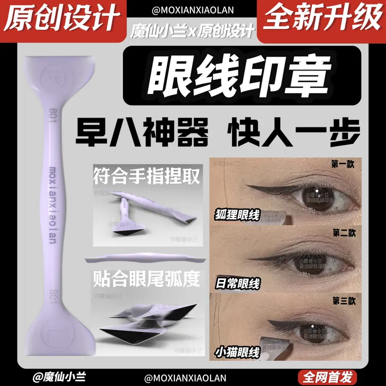 【原创】魔仙小兰眼线印章｜印章印章工具新手日常生活化妆品
