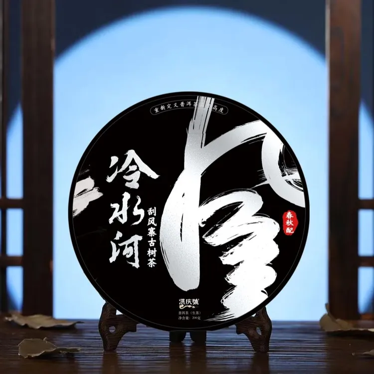 洪庆号2023年保真刮风寨冷水河古树春秋配普洱生茶200g