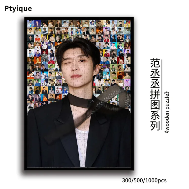 范丞丞拼图1000片送女友闺蜜300/500片高清定制减压生日礼物木质