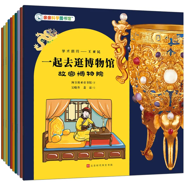 亲亲科学图书馆 一起去逛博物馆 （共10册赠音频）科普绘本图画书