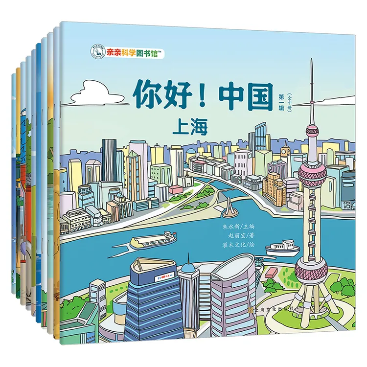 亲亲科学图书馆：你好！中国第一辑10册 3-6岁儿童城市科普百科绘本