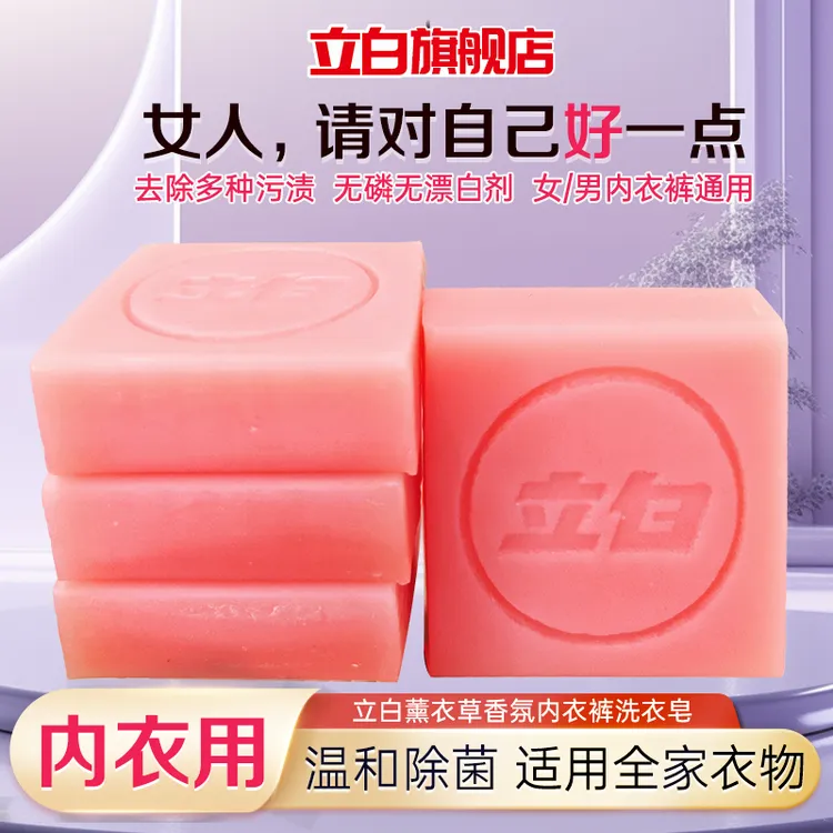 【双11好物】立白内衣洗衣皂除菌去渍内裤专用肥皂持久去污女士男士