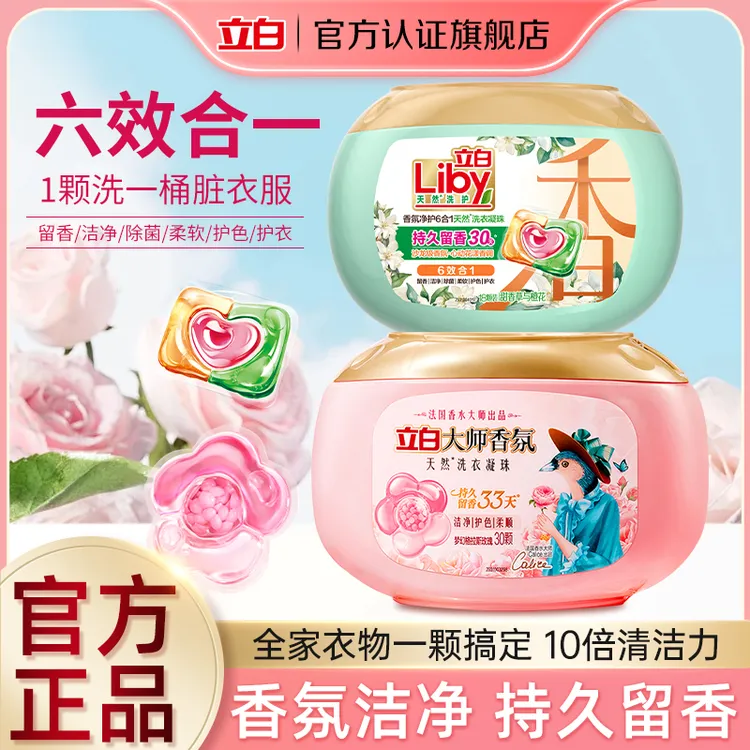 【明星同款香】立白大师香氛洗衣液洗衣凝珠护色柔顺持久留香ZG
