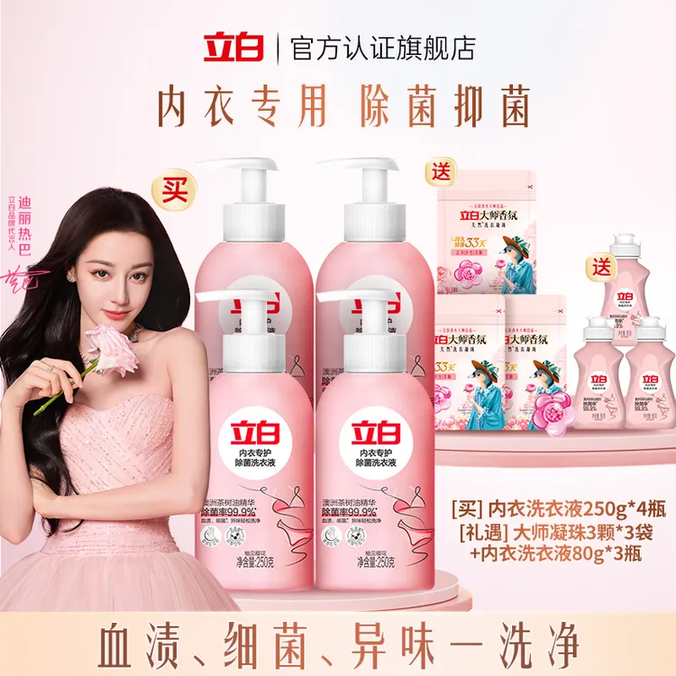 立白内衣洗衣液清洗剂内衣内裤洗衣液清洗液除菌型抑菌去血渍直播