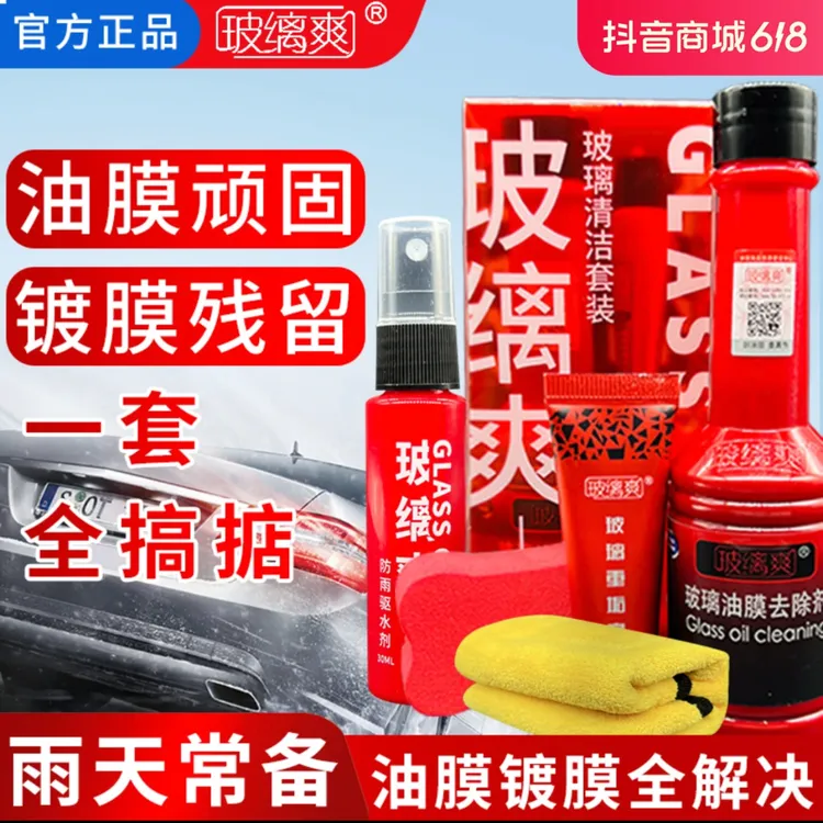 【夏季套餐】玻缡爽小红盒套餐养护玻璃去除玻璃油膜顽固油膜镀膜