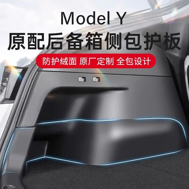 特斯拉modely后备箱侧边护板防踢两侧绒面护角后备箱防刮改装配件