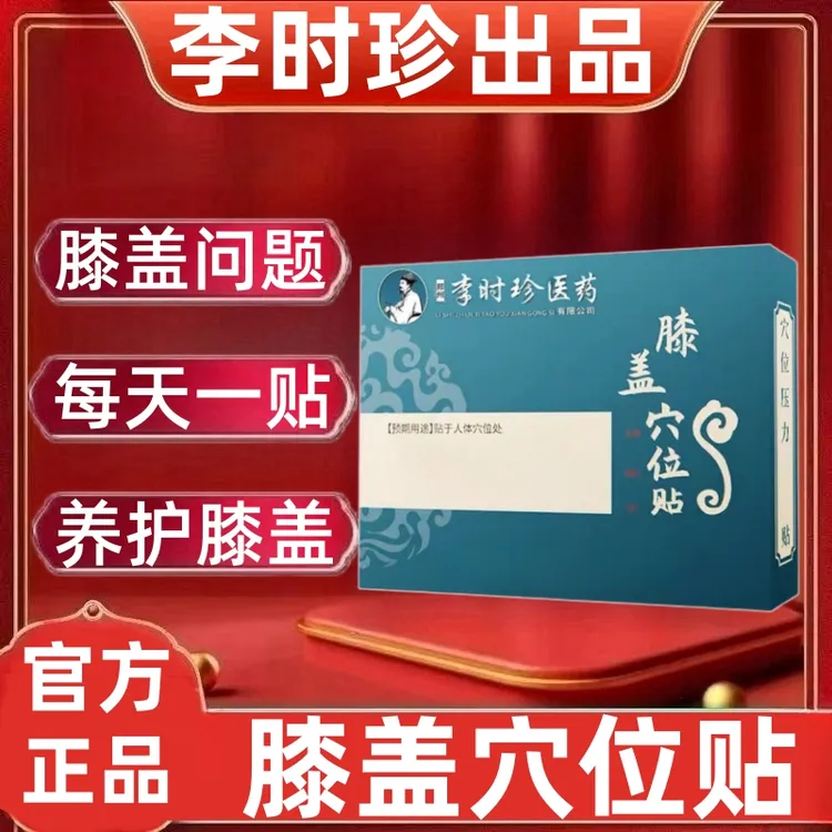 官方正品】李时珍膝盖穴位贴奥 言膝盖贴中老年膝盖关节不适专用贴