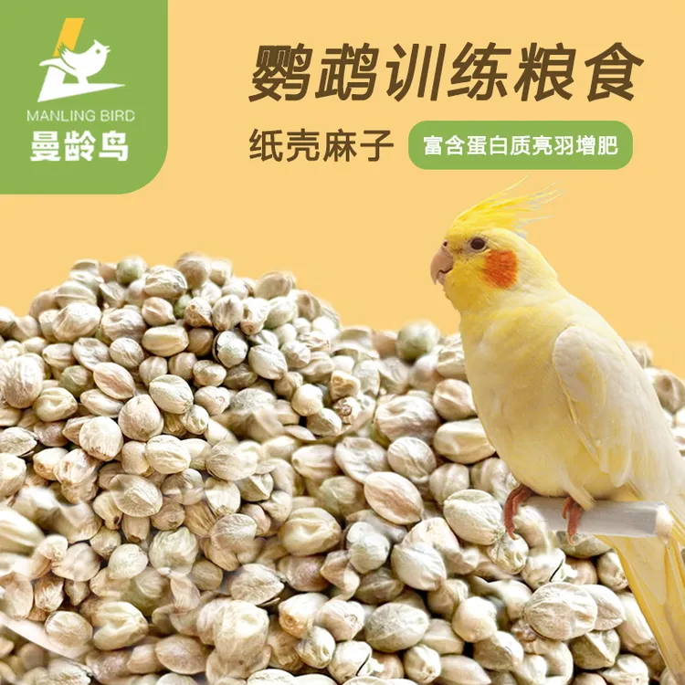 甘肃新麻子鸟粮纸壳纸皮火麻籽仁鹦鹉粮饲料大小颗粒奖励零食鸟食
