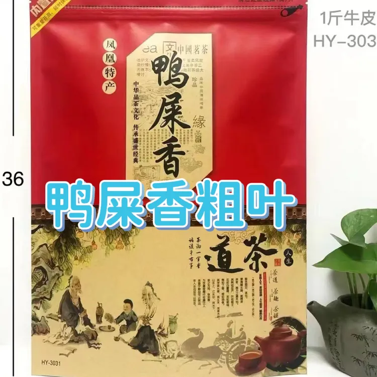 潮州凤凰单丛茶【鸭屎香二米】粗叶