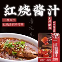 【到手12袋】红烧酱汁料包红烧肉酱料包红烧排骨红烧味60克厨房调料