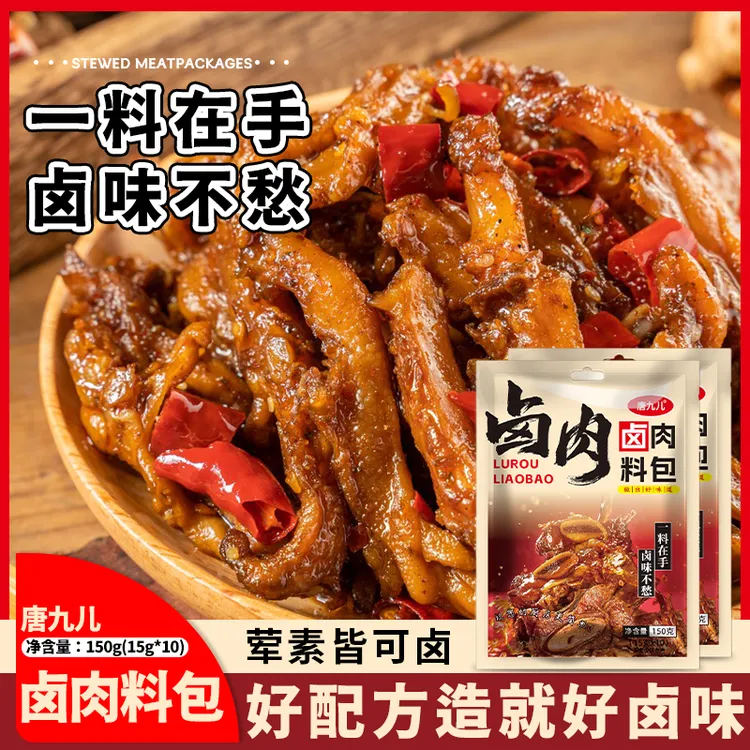 【大熊专属】150g唐九儿卤味五香卤料包卤肉卤菜荤素卤