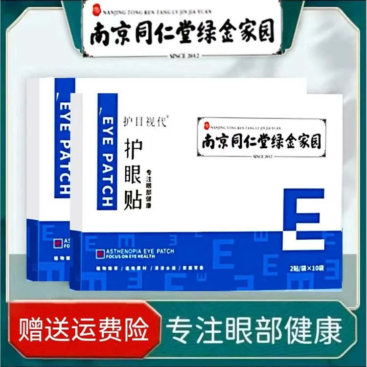 同仁堂绿金家园护眼贴学生青少年缓解眼疲劳眼干涩草本清凉敷眼贴