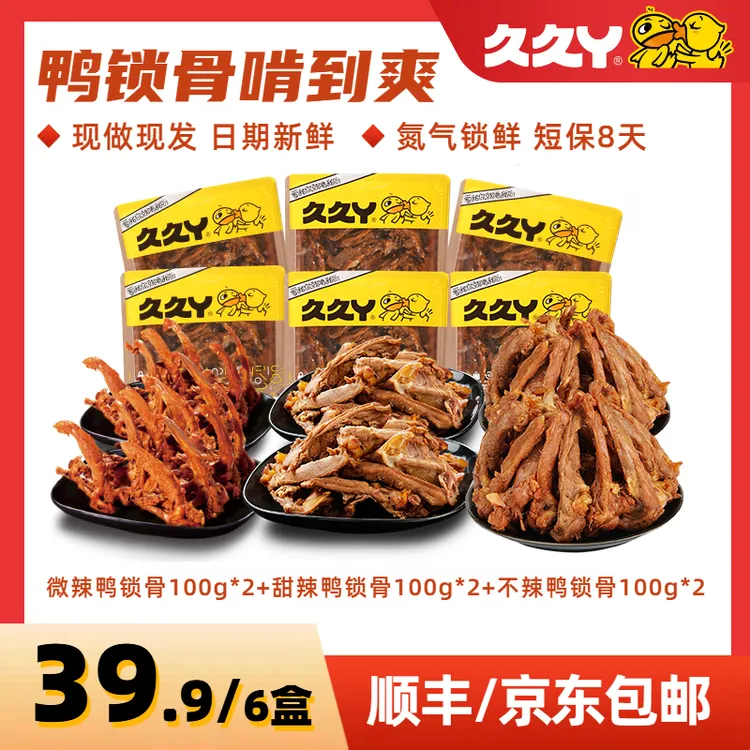 【久久丫】新鲜现卤鸭锁骨微辣100g*2盒➕甜辣100g*2盒➕不辣100g*2盒
