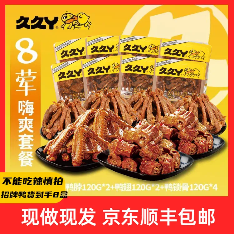 【久久丫】辣！卤甜辣鸭锁骨120g*4+甜辣鸭翅120g*2+甜辣鸭脖120g*2