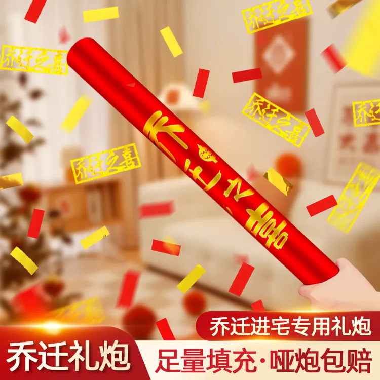 乔迁之喜装饰礼花礼炮入宅伙布置新居搬家仪式用品大全喷花筒新房