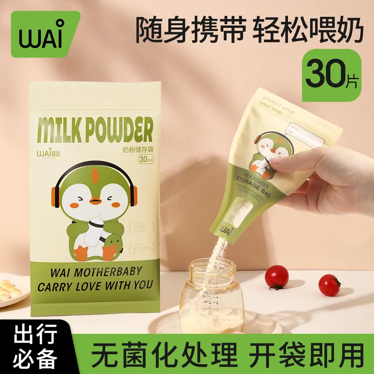 【必选】哇爱一次性奶粉袋便携外出密封保鲜袋奶粉储存袋分装奶粉盒