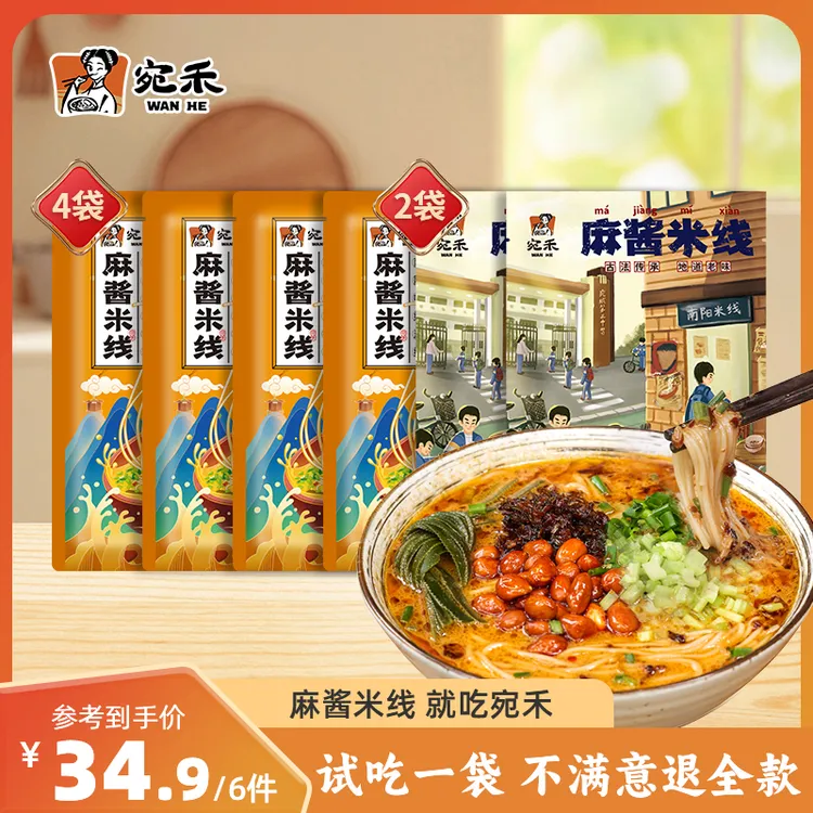 【宛禾】麻酱米线传统版220g*4+麻酱米线青春版220g*2 方便速食csw