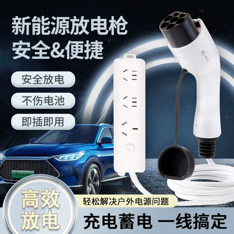 新能源电动汽车外放电枪插排取电比亚迪唐宋理想极狐埃安充电便携