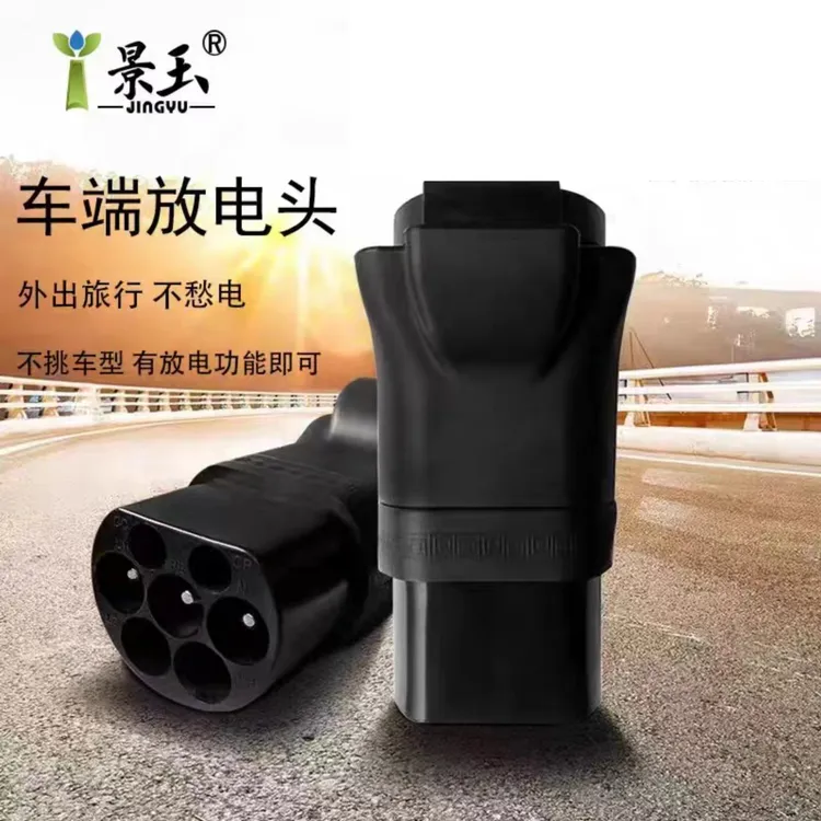 【景玉官网】新能源汽车对外放电器转接头220V放电插座反向供电放电