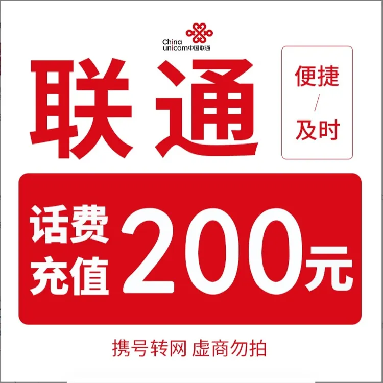 【主播补贴】全国联通200元话费充值（0-3小时到账）A