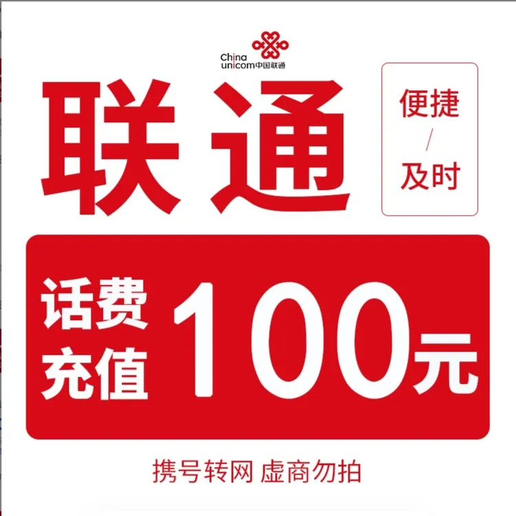 【主播补贴】全国联通100元话费充值（0-3小时内到账）C
