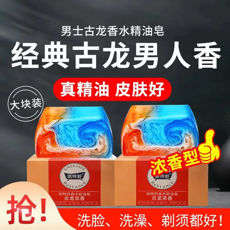 丽特舒男士古龙香水精油皂全身专用去油控油沐浴手工皂