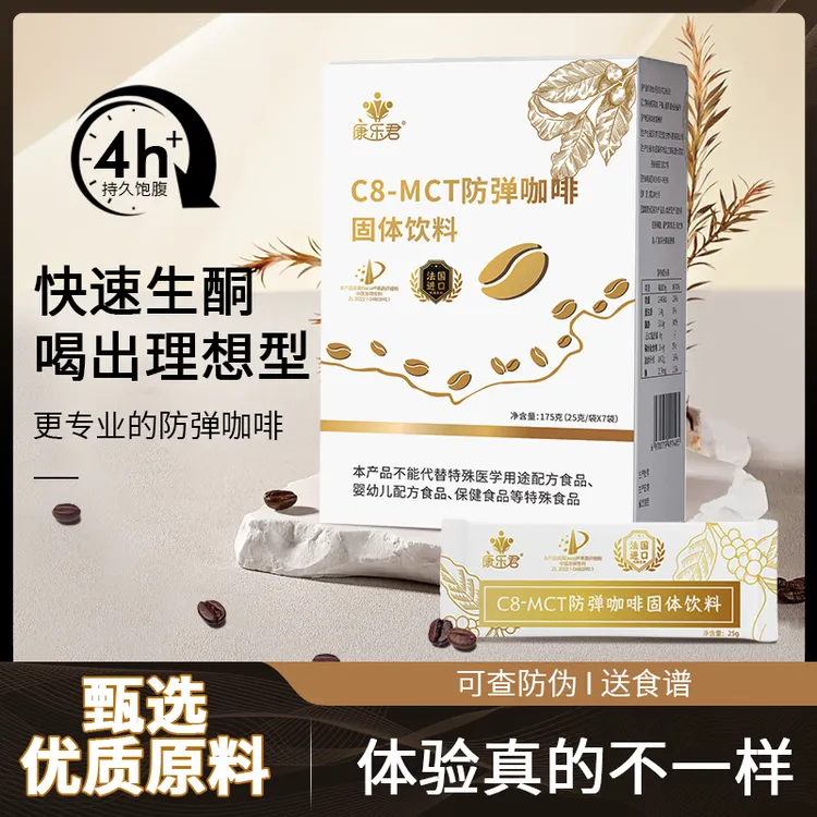 康乐君生酮咖啡防弹咖啡生酮奶咖C8MCT生酮饮食低碳水代餐饱腹