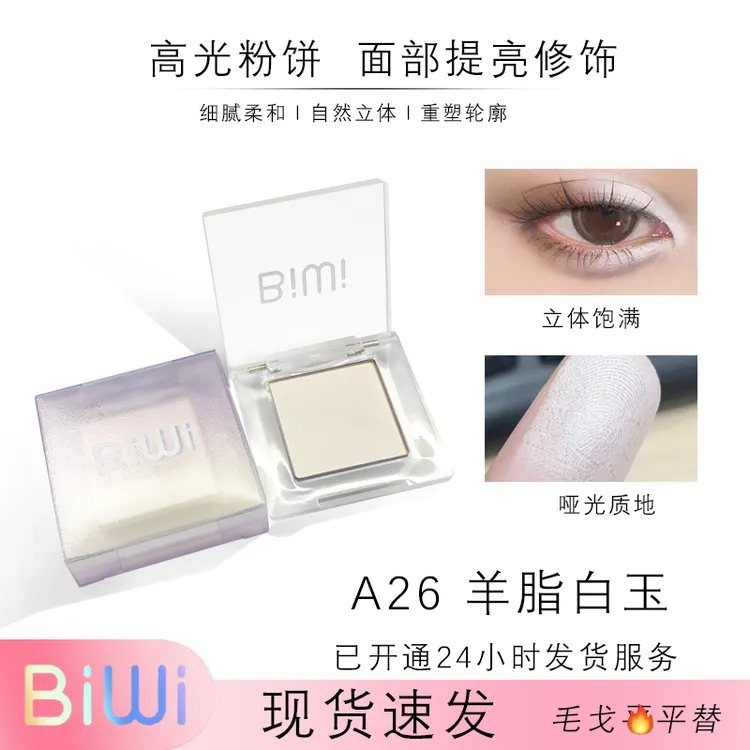 BIWI高光羊脂白玉A26锻光半哑光学生平价biwi眼影修饰修容腮红