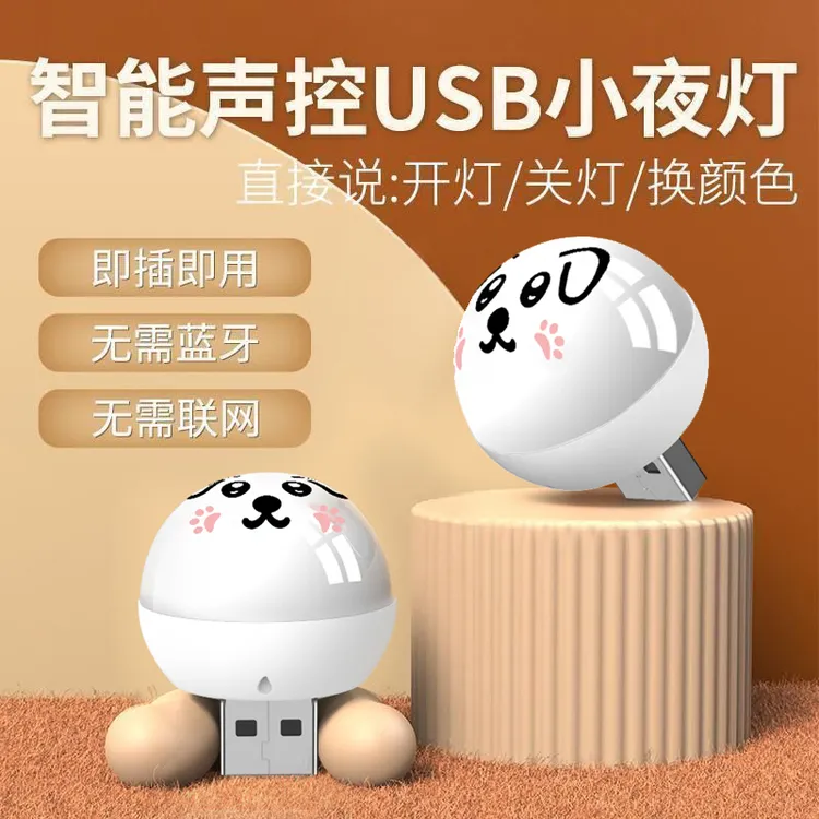 智能语音声控小夜灯USB控制灯感应灯卧室家用房间床头led睡眠台灯