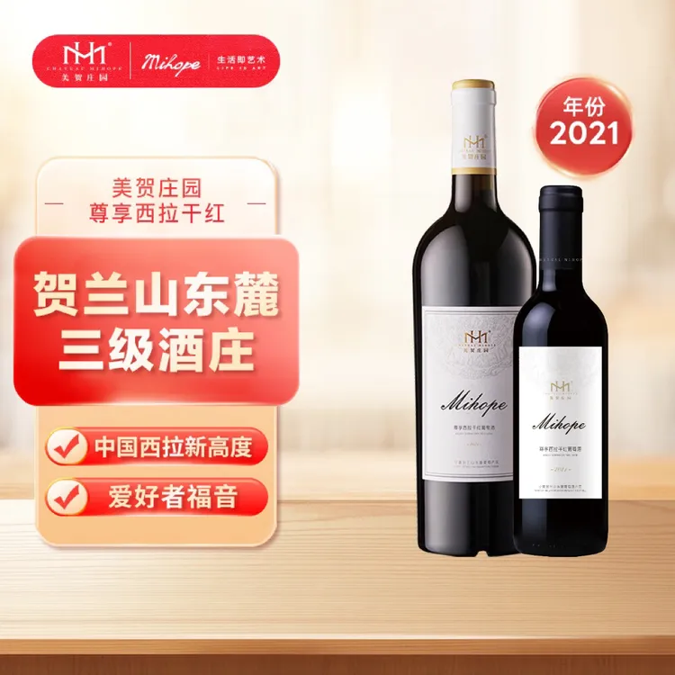 美贺庄园美贺庄园尊享西拉干红葡萄酒750+375ml双支组合 东麓产区