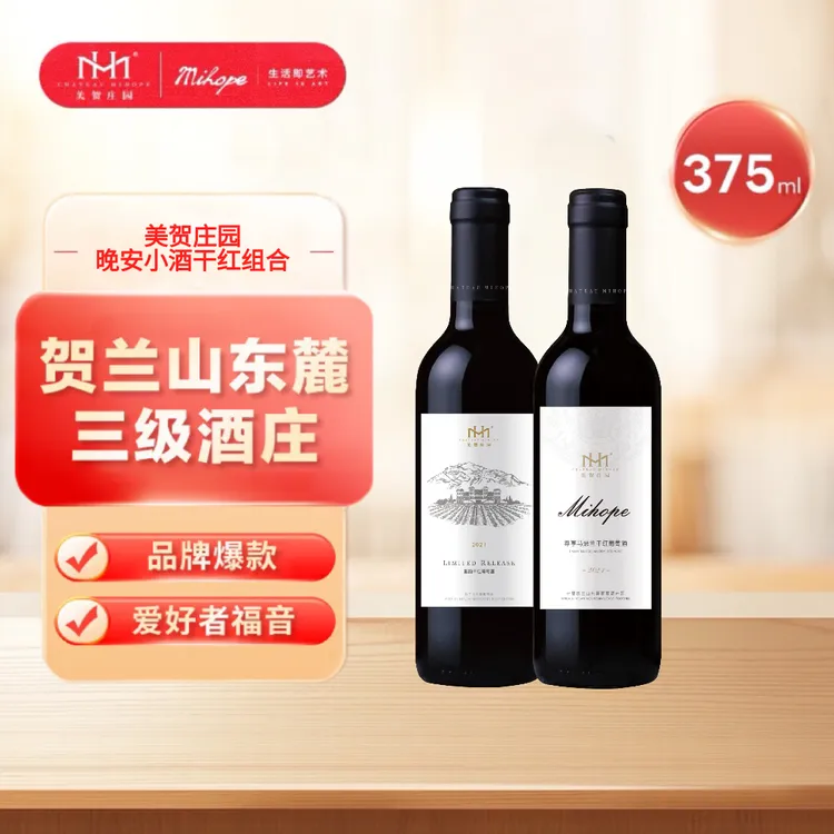 美贺庄园超值组（甄酿干红375ml+马瑟兰干红375ml）东麓产区酒庄酒