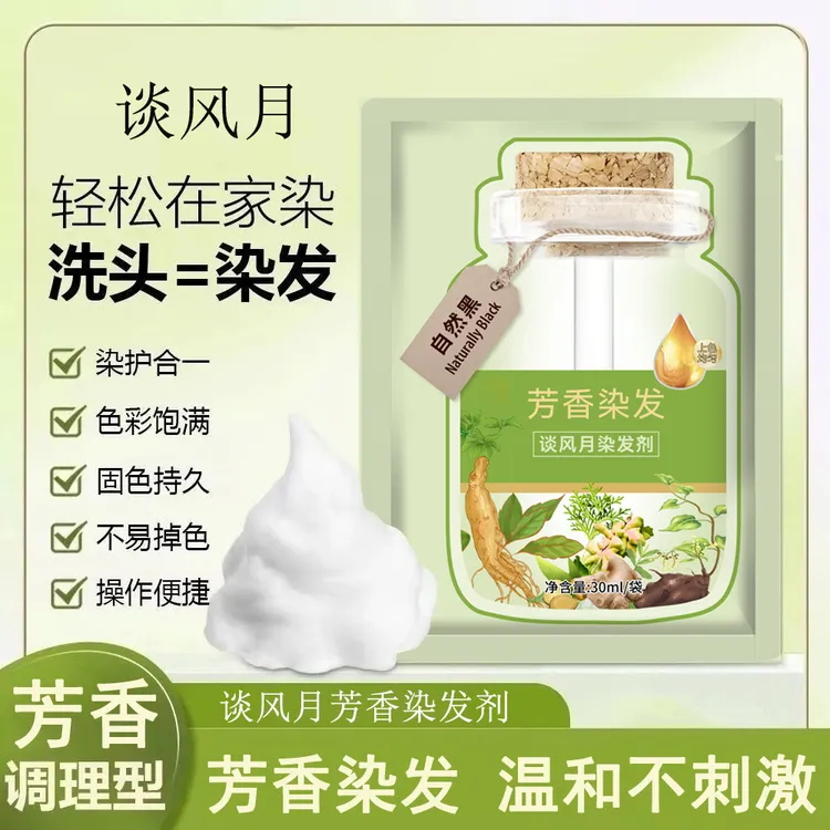 [泡泡染]谈风月芳香染发剂染发膏自然上色