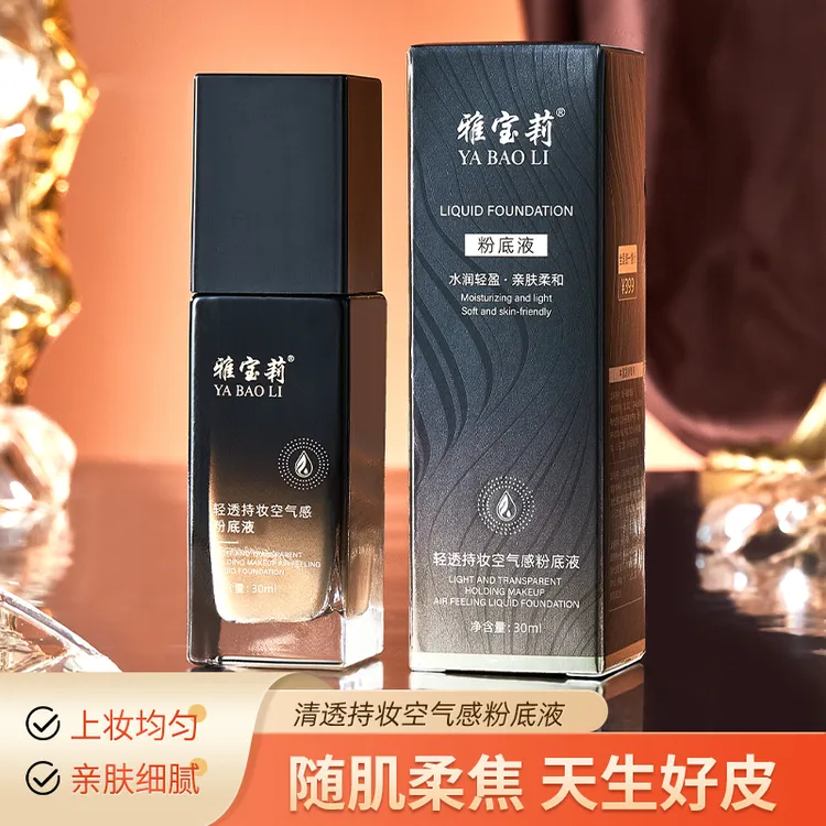 【好物分享】雅宝莉轻透持妆空气感粉底液保湿滋润不易脱妆粉底液