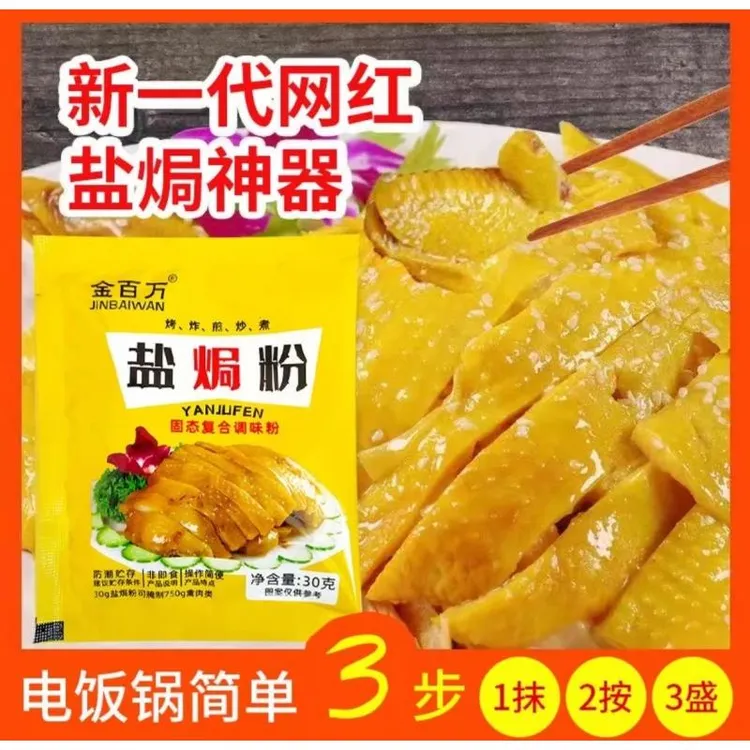  【四袋装】盐焗鸡粉提鲜提味调料盐焗粉家用调料粉包30g